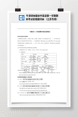 牛津译林版初中英语第一学期期末考试易错题归纳 （江苏专用）