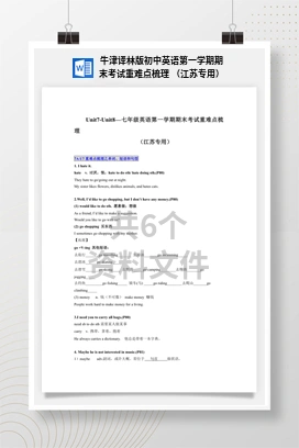 牛津译林版初中英语第一学期期末考试重难点梳理 （江苏专用）