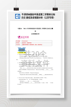 牛津译林版初中英语第二学期单元知识点 囊括及易错题分析（江苏专用）