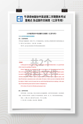 牛津译林版初中英语第二学期期末考试重难点 及话题作文梳理（江苏专用）