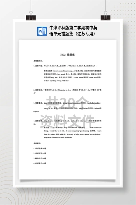 牛津译林版第二学期初中英语单元错题集（江苏专用）
