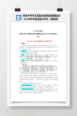 研读中考作文真题总结黄金模板备战2023年中考英语高分作文（通用版）