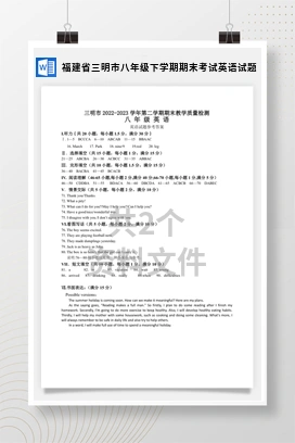 福建省三明市八年级下学期期末考试英语试题