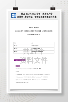 精品 2020-2021学年【教育机构专用教材+寒假作业】七年级下册英语提分方案（人教新目标）