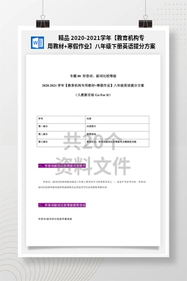 精品 2020-2021学年【教育机构专用教材+寒假作业】八年级下册英语提分方案（人教新目标）