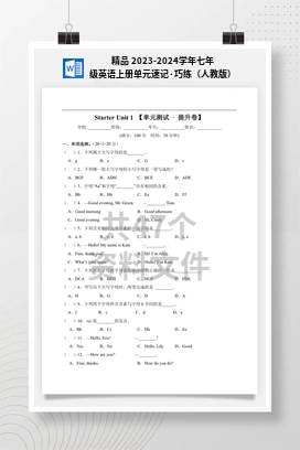 精品 2023-2024学年七年级英语上册单元速记·巧练（人教版）
