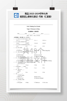 精品 2023-2024学年七年级英语上册单元速记·巧练（仁爱版）