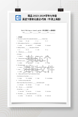 精品 2023-2024学年七年级英语下册单元速记•巧练（牛津上海版）