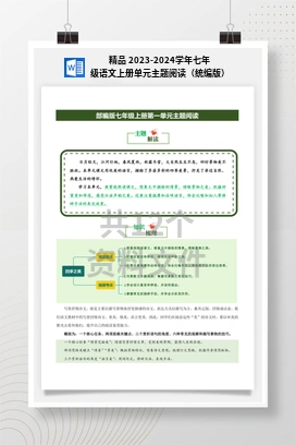 精品 2023-2024学年七年级语文上册单元主题阅读（统编版）