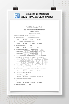 精品 2023-2024学年九年级英语上册单元速记•巧练（仁爱版）
