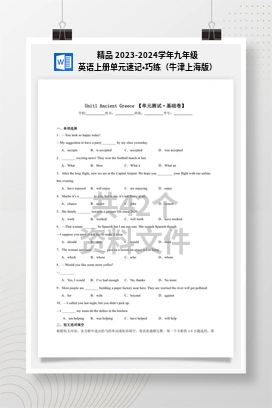 精品 2023-2024学年九年级英语上册单元速记•巧练（牛津上海版）