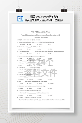 精品 2023-2024学年九年级英语下册单元速记•巧练（仁爱版）