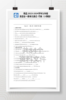 精品 2023-2024学年九年级英语全一册单元速记·巧练（人教版）