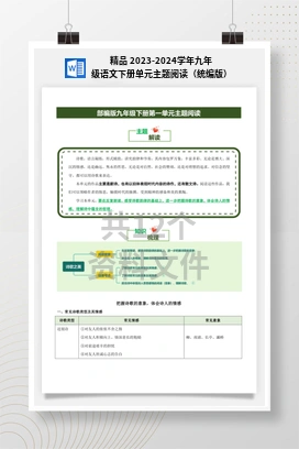 精品 2023-2024学年九年级语文下册单元主题阅读（统编版）