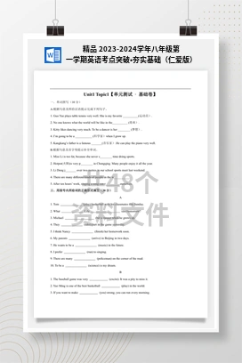 精品 2023-2024学年八年级第一学期英语考点突破•夯实基础（仁爱版）
