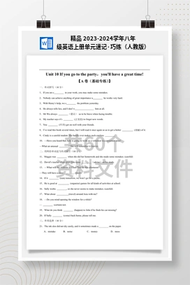 精品 2023-2024学年八年级英语上册单元速记·巧练（人教版）