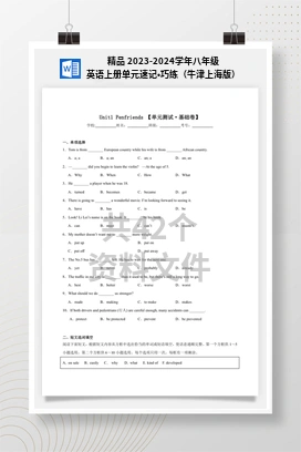 精品 2023-2024学年八年级英语上册单元速记•巧练（牛津上海版）