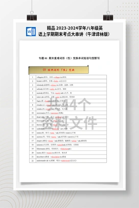 精品 2023-2024学年八年级英语上学期期末考点大串讲（牛津译林版）