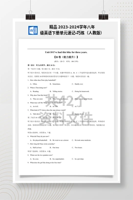 精品 2023-2024学年八年级英语下册单元速记•巧练（人教版）
