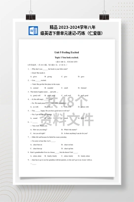 精品 2023-2024学年八年级英语下册单元速记•巧练（仁爱版）