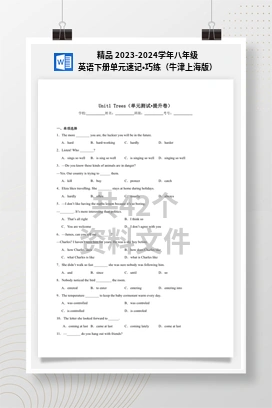 精品 2023-2024学年八年级英语下册单元速记•巧练（牛津上海版）