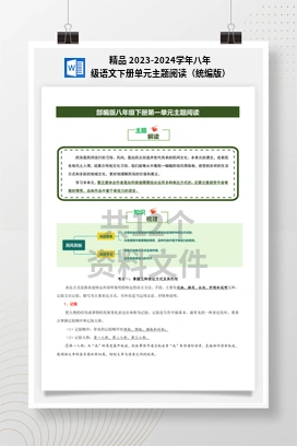精品 2023-2024学年八年级语文下册单元主题阅读（统编版）