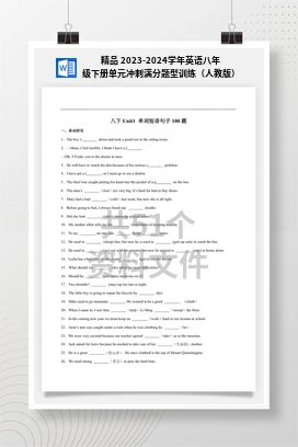 精品 2023-2024学年英语八年级下册单元冲刺满分题型训练（人教版）