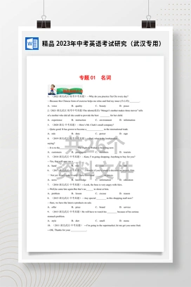精品 2023年中考英语考试研究（武汉专用）