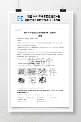 精品 2023年中考英语逆袭冲刺名校模拟真题特快专递（上海专用）