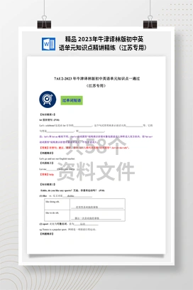 精品 2023年牛津译林版初中英语单元知识点精讲精练（江苏专用）