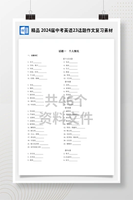 精品 2024届中考英语23话题作文复习素材