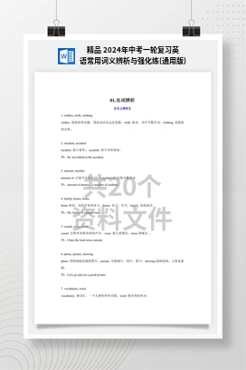 精品 2024年中考一轮复习英语常用词义辨析与强化练(通用版)