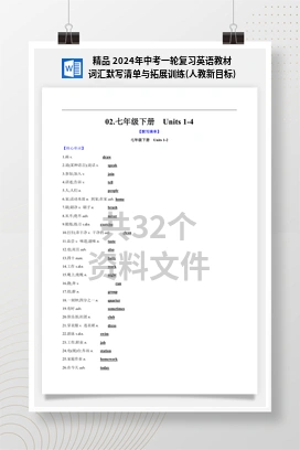 精品 2024年中考一轮复习英语教材词汇默写清单与拓展训练(人教新目标)