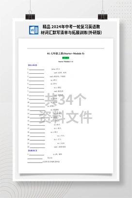 精品 2024年中考一轮复习英语教材词汇默写清单与拓展训练(外研版)