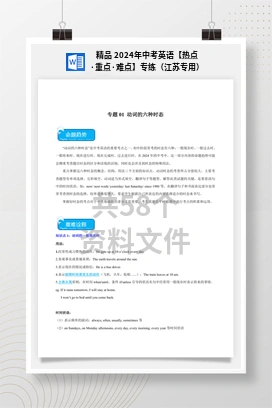 精品 2024年中考英语【热点·重点·难点】专练（江苏专用）