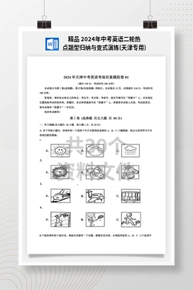 精品 2024年中考英语二轮热点题型归纳与变式演练(天津专用)