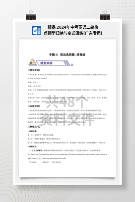 精品 2024年中考英语二轮热点题型归纳与变式演练(广东专用)