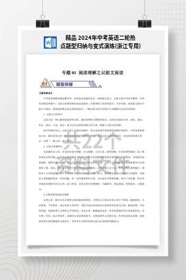 精品 2024年中考英语二轮热点题型归纳与变式演练(浙江专用)