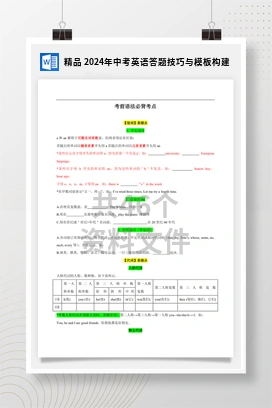 精品 2024年中考英语答题技巧与模板构建