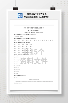 精品 2024年中考英语考前信息必刷卷（云南专用）