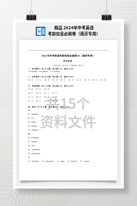 精品 2024年中考英语考前信息必刷卷（南京专用）