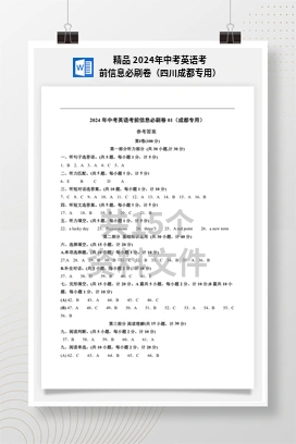 精品 2024年中考英语考前信息必刷卷（四川成都专用）