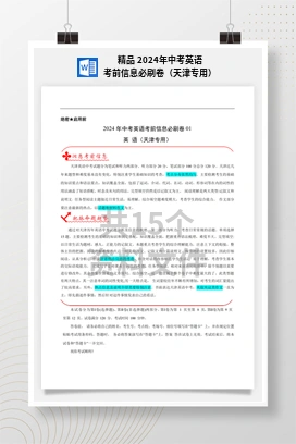 精品 2024年中考英语考前信息必刷卷（天津专用）