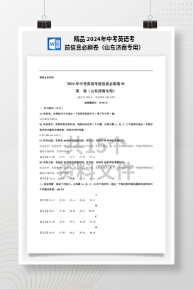 精品 2024年中考英语考前信息必刷卷（山东济南专用）