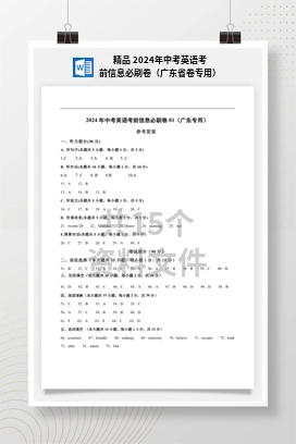 精品 2024年中考英语考前信息必刷卷（广东省卷专用）