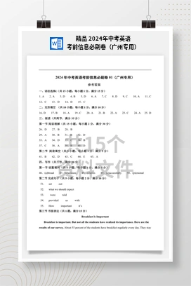 精品 2024年中考英语考前信息必刷卷（广州专用）