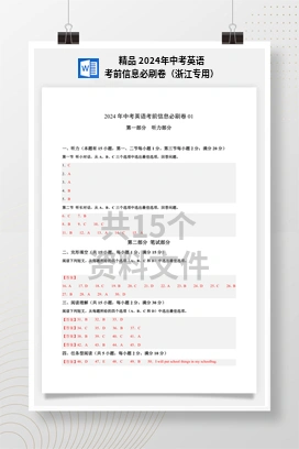精品 2024年中考英语考前信息必刷卷（浙江专用）