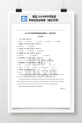 精品 2024年中考英语考前信息必刷卷（湖北专用）