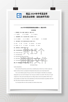 精品 2024年中考英语考前信息必刷卷（湖北统考专用）