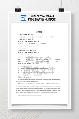 精品 2024年中考英语考前信息必刷卷（湖南专用）